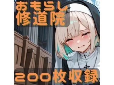 【無料で読める？】おもらし修道院 【CRIS STAGE】