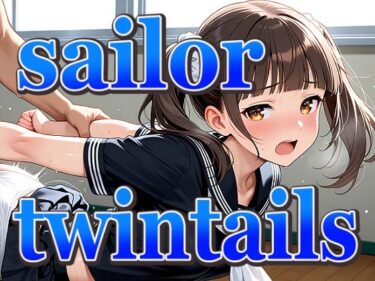 【無料で読める？】ツインテールちゃんの黒セーラー服 【パスカブ】
