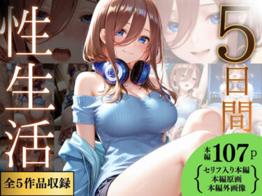 【無料で読める？】5日間の性生活 5作品収録  vol.2 【Haru】