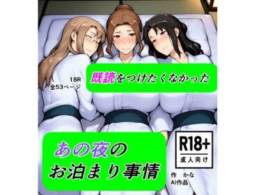 【無料で読める？】既読をつけたくなかった  あの夜のお泊まり事情 【kana】