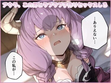 【無料で読める？】アウラ、この男とラブラブ子作りセックスしろ 【ムラッ気】