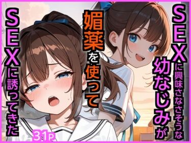 【無料で読める？】SEXに興味なさそうな幼なじみが媚薬を使ってSEXに誘ってきた 【エロ漫画専門店・南国ピンク】