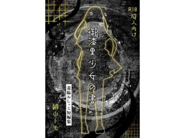【無料で読める？】御漆黒少女の書 【お月見飛行船】