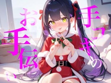 【無料で読める？】【手コキのお手伝い】手コキクリスマス恋人プレイ！！おててぎゅ〜しながらちゅーしてぴゅっぴゅしよ/// 【つんぽこ製作委員会】