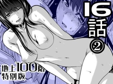 【無料で読める？】『地上100階』特別版  16話-2 【桃田テツ@『地上100階』】