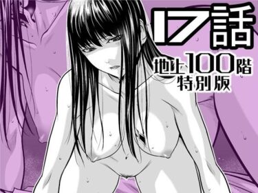 【無料で読める？】『地上100階』特別版  17話 【桃田テツ@『地上100階』】