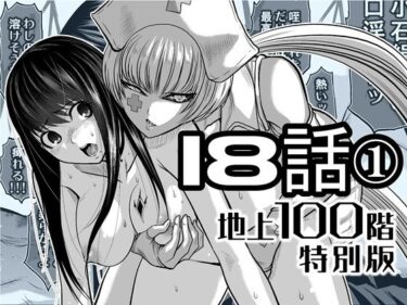 【無料で読める？】『地上100階』特別版  18話-1 【桃田テツ@『地上100階』】