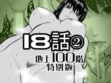 【無料で読める？】『地上100階』特別版  18話-2 【桃田テツ@『地上100階』】