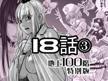 【無料で読める？】『地上100階』特別版  18話-3 【桃田テツ@『地上100階』】