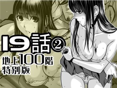 【無料で読める？】『地上100階』特別版  19話-2 【桃田テツ@『地上100階』】