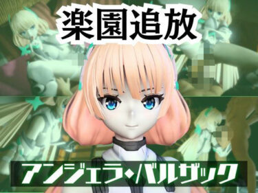 【無料で読める？】アンジェラ・バルザックと楽しむサキュバスプレイや3Pの動画パック【楽園追放】 【パラレル】