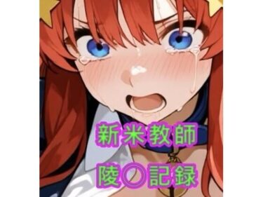 【無料で読める？】新米教師の陵◯記録 【妄想空間】