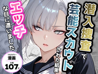 【無料で読める？】潜入捜査で芸能スカウトされた結果、エッチな目に遭いました 【アクロエ】