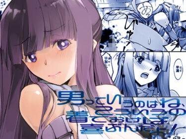 【無料で読める？】男っていうのはね、こういうの着ておけば喜ぶんだよ 【流石堂】