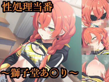 【無料で読める？】性処理当番〜獅子堂あ〇り〜 【FrostEcho】