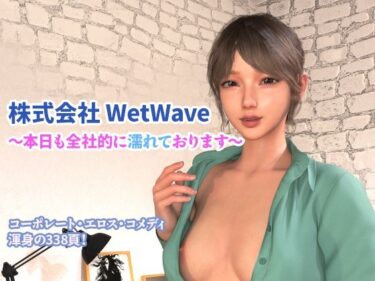 【無料で読める？】株式会社 WetWave 〜本日も全社的に濡れております〜 【YY堂】