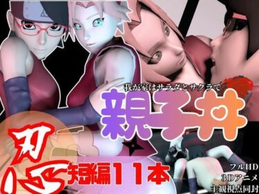 【無料で読める？】【親子丼・短編11本】ウチはサラダとサクラを一緒に食べる【母子3P】 【Anitoon】