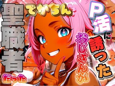 【無料で読める？】定年するまで童貞おじさんをP活に誘ったらでかちん相性が良すぎて一発で専用お嫁さんを決意しちゃったギャルの話 【ほげら部】