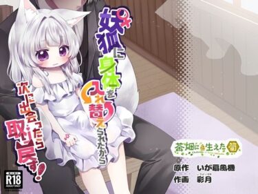 【無料で読める？】♀妖狐に身体を入れ替えられたから次に出会ったら取り戻す！ 【茶畑に生えた筍】