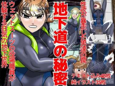 【無料で読める？】地下道の秘密 【Drケローの恐怖の島】