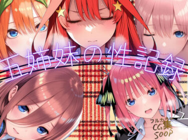 【無料で読める？】五姉妹の性記録 【Palette Lust】