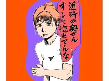 【無料で読める？】近所の奥さんオレに惚れてんな 【N-zumi-ha】
