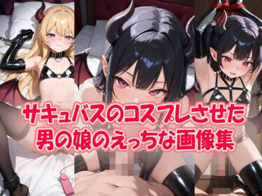 【無料で読める？】サキュバスのコスプレさせた男の娘のエッチな画像集 【k1r14m4】