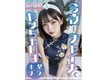 【無料で読める？】今夜はチャイナでヤッちゃいな（はーと）「水梨サラ」 【JPNLust】