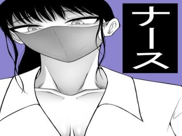 【無料で読める？】美女ナースたちにエッチなことをしてもらう男 【もつなべ】