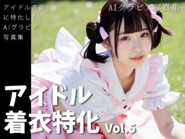 【無料で読める？】アイドル着衣特化 vol.5 -AIグラビア写真集- 【AIグラビア館】