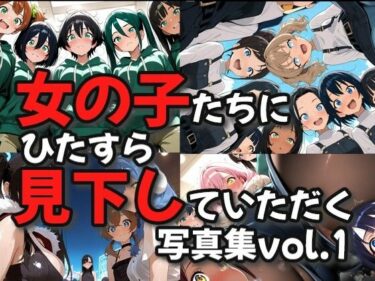 【無料で読める？】女の子たちにひたすら見下していただく画像集 【絶倫影法師2次】