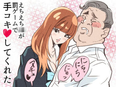 【無料で読める？】えちえちJKが罰ゲームで手コキしてくれた 【クリームパン】