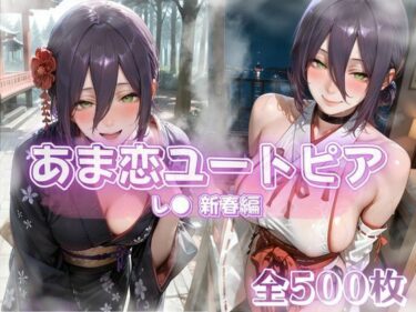 【無料で読める？】あま恋ユートピア  レ●  新春編 【あっぷるぱい】