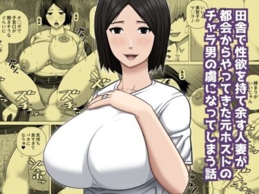 【無料で読める？】田舎で性欲を持て余す人妻が都会からやってきた元ホストのチャラ男の虜になってしまう話 【アスタローサン】
