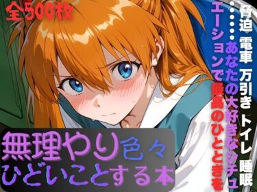 【無料で読める？】ア〇カに無理やり色々ひどいことする本 【AI暴君nERO】