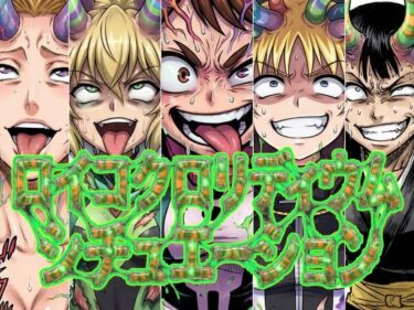 【無料で読める？】ロイコクロリディウムシチュエーション 【AfterImage】