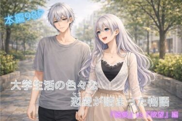 【無料で読める？】大学生活の色々な恋愛（セッ〇ス）が詰まった話 【裏森】