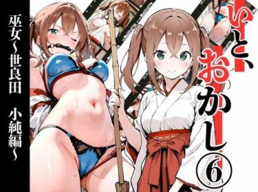 【無料で読める？】いと、おかし 5  巫女〜世良田  小純編〜 【挫折神経痛朋友会（depoo)】