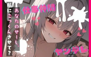 【無料で読める？】【台本公開】ヤンデレ女にハメられて欲望のままにいろいろされちゃう… feat.蒼研華 【LoveVoice研究所@蒼研華研究員】