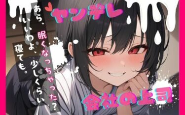 【無料で読める？】【台本公開】ヤンデレ上司の秘密を知ったら…中出しさせられちゃう… feat.蒼研華 【LoveVoice研究所@蒼研華研究員】