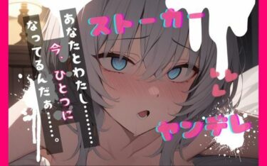 【無料で読める？】【台本公開】ヤンデレストーカーといつの間にか結婚していた feat.蒼研華 【LoveVoice研究所@蒼研華研究員】