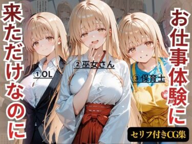 【無料で読める？】お仕事体験に来ただけなのに〜ま◯る編〜 【えーあい69】