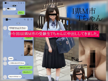 【無料で読める？】今回はI県M市の受験生Tちゃんに中出ししてきました。【2月10日まで高画質マン写＆本人目線モザイク無し画像付き】 【テグラユウキ】