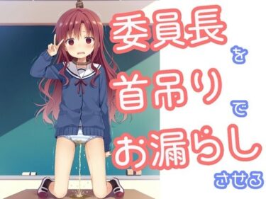 【無料で読める？】委員長を首吊りでお漏らしさせる 【でのいず】