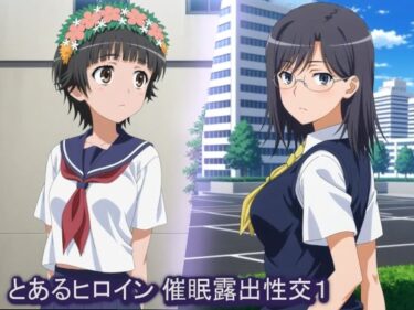 【無料で読める？】とあるヒロイン 催●露出性交1 【サークルどんどこん】