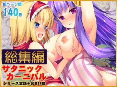 【無料で読める？】【総集編】サタニックカーニバル全4話＋おまけイラスト 【うぉーたーどろっぷ】