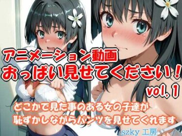 【無料で読める？】おっぱい見せてください アニメーション動画 vol.1 【szky工房】