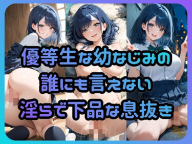 【無料で読める？】優等生な幼なじみの誰にも言えない淫らで下品な息抜き 【Socks Fetish Gallery】