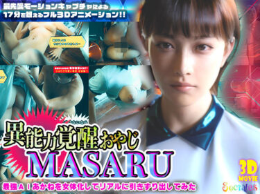 【無料で読める？】異能力覚醒おやじ_MASARU「最強AIアカネを女体化してリアルに引きずり出してみた」 【ソクラテス】