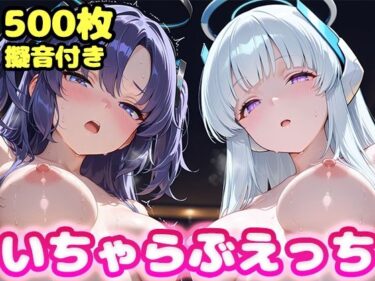 【無料で読める？】いちゃらぶえっち ユ●カ＆ノ●編 【かっふぃ】